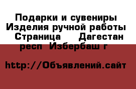 Подарки и сувениры Изделия ручной работы - Страница 2 . Дагестан респ.,Избербаш г.